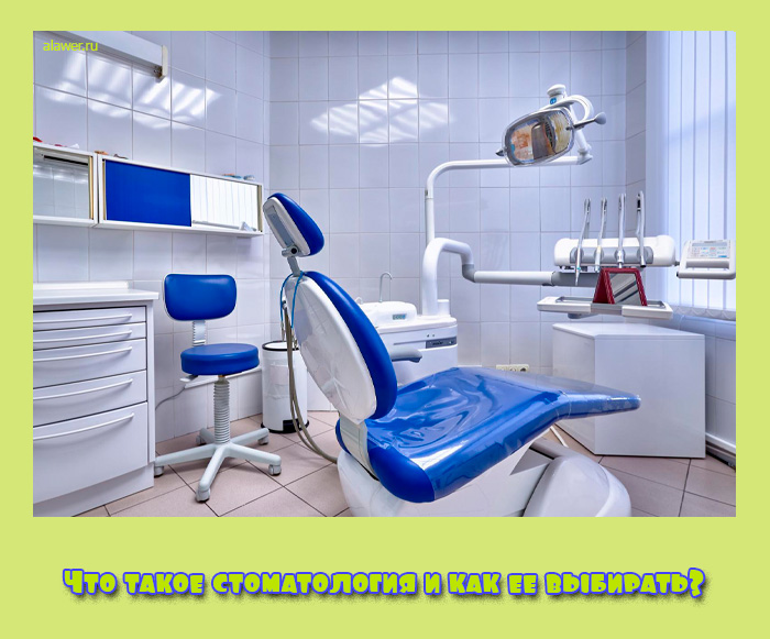 Что такое стоматология и как ее выбирать?