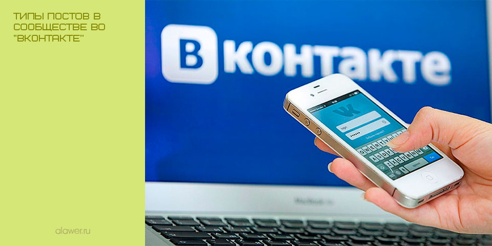 Типы постов в сообществе во "ВКонтакте"