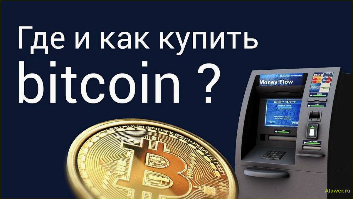 Как купить биткоины: подробное руководство для начинающих