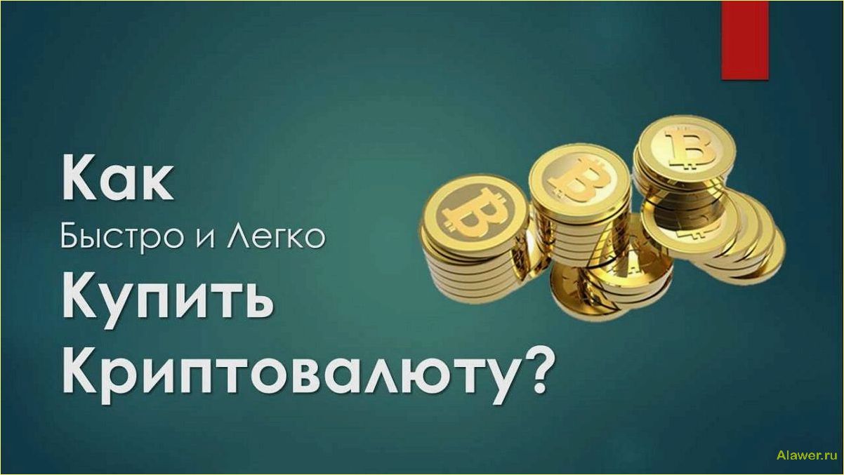 Как купить биткоины: подробное руководство для начинающих