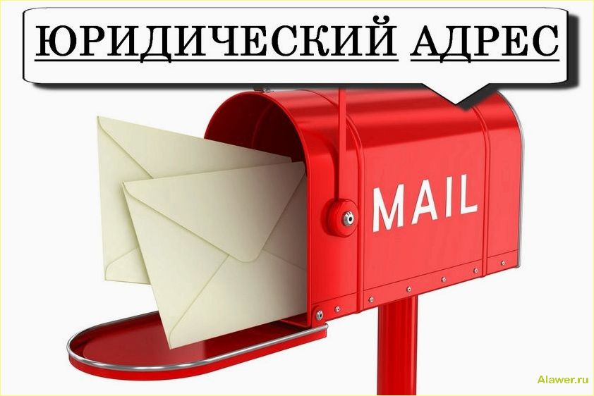 Купить юридический адрес: услуги и преимущества
