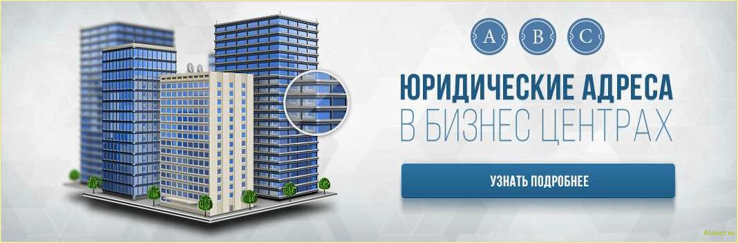 Купить юридический адрес: услуги и преимущества