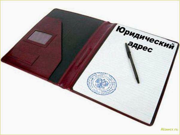 Купить юридический адрес: услуги и преимущества