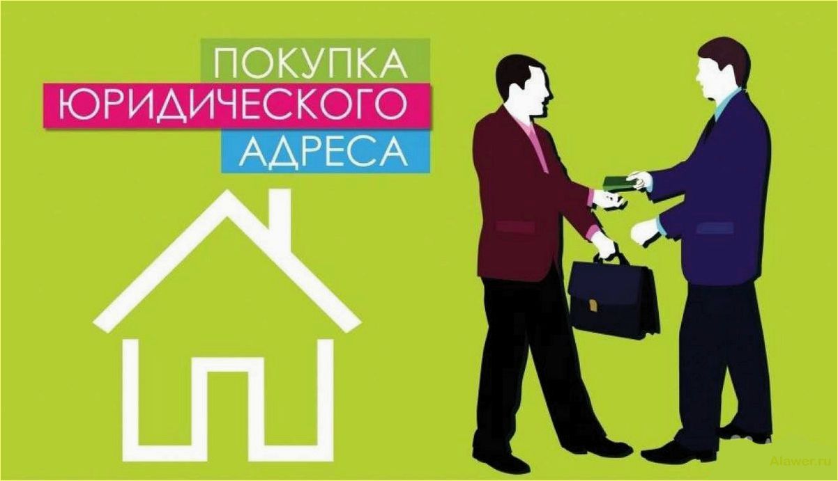 Купить юридический адрес: услуги и преимущества