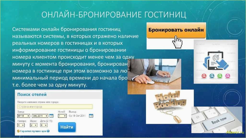 (сервис, бронирования, отелей, онлайн) Сервис бронирования отелей онлайн