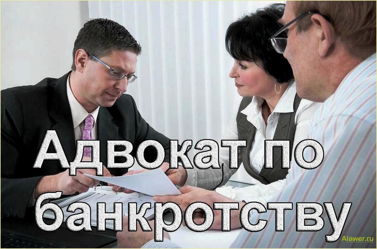 Адвокат по банкротству: юридическая помощь в случае финансовых трудностей