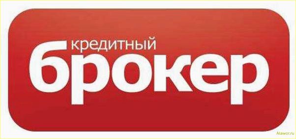 (кредитный, брокер, услуги, преимущества, выбор) Кредитный брокер: услуги, преимущества, выбор лучшего