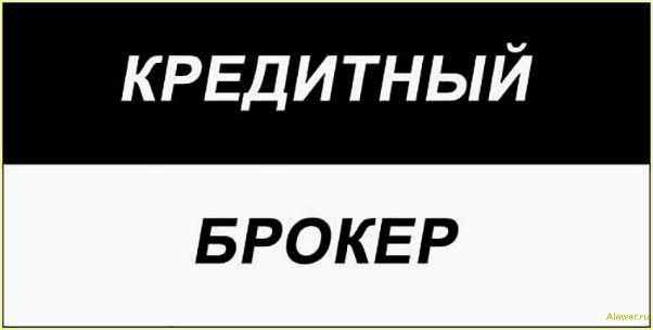 (кредитный, брокер, услуги, преимущества, выбор) Кредитный брокер: услуги, преимущества, выбор лучшего