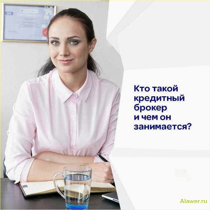 (кредитный, брокер, услуги, преимущества, выбор) Кредитный брокер: услуги, преимущества, выбор лучшего