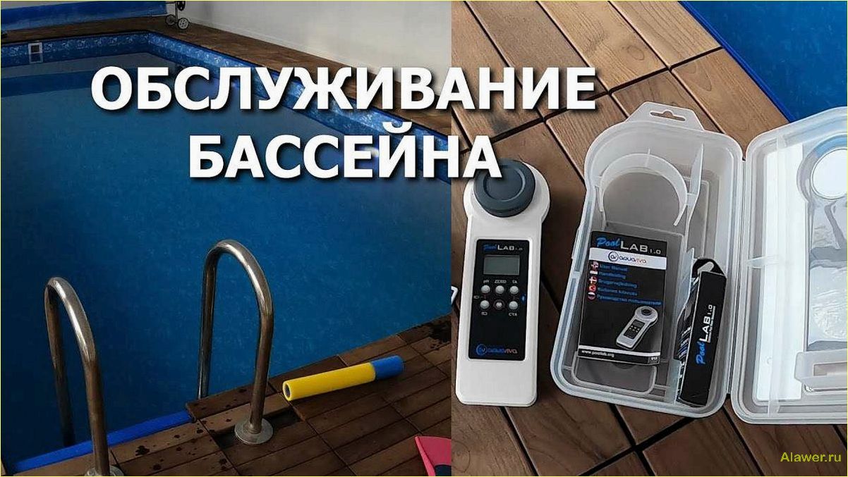 Обслуживание бассейнов и сервисное сопровождение