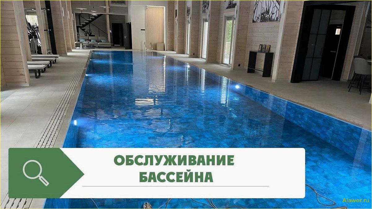 Обслуживание бассейнов и сервисное сопровождение