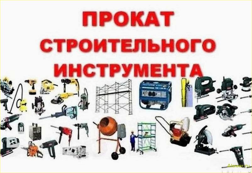 Прокат инструмента: услуги и аренда профессионального оборудования