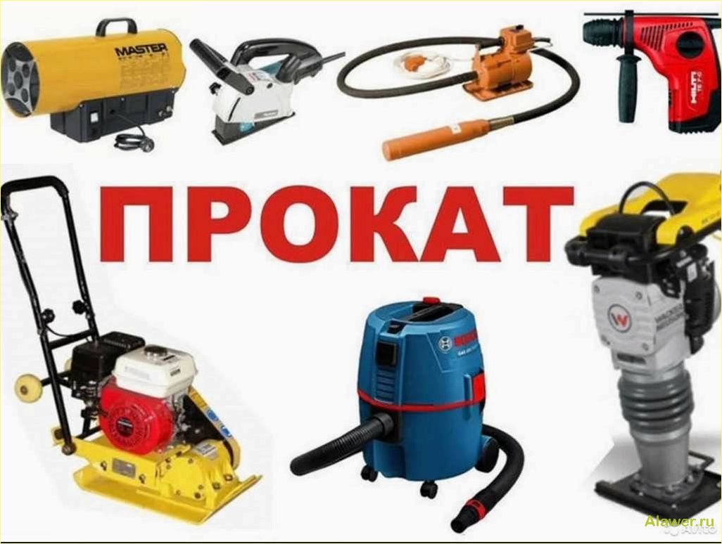 Прокат инструмента: услуги и аренда профессионального оборудования