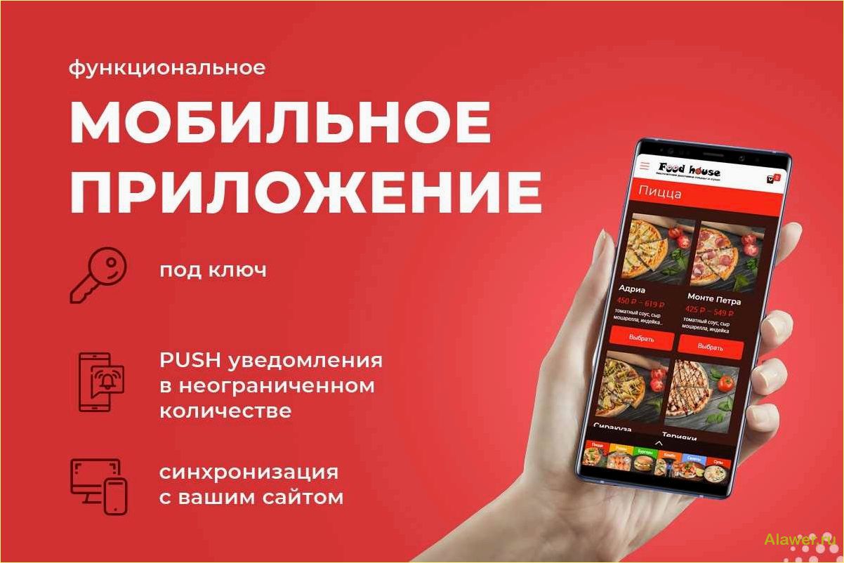 (заказывайте, разработку, уникальных, мобильных, приложений) Заказывайте разработку уникальных мобильных приложений для вашего бизнеса