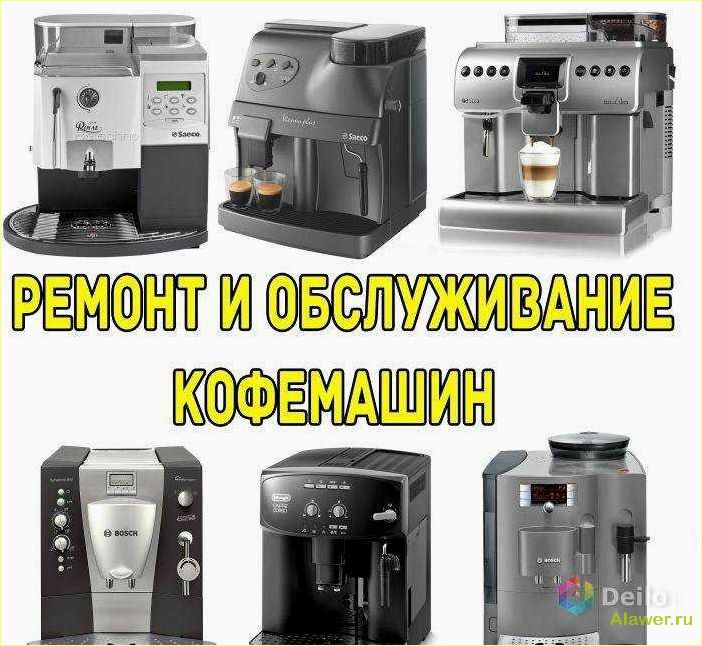 Ремонт и обслуживание кофемашин