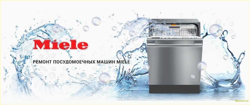 Ремонт и обслуживание посудомоечных машин Miele у вас дома