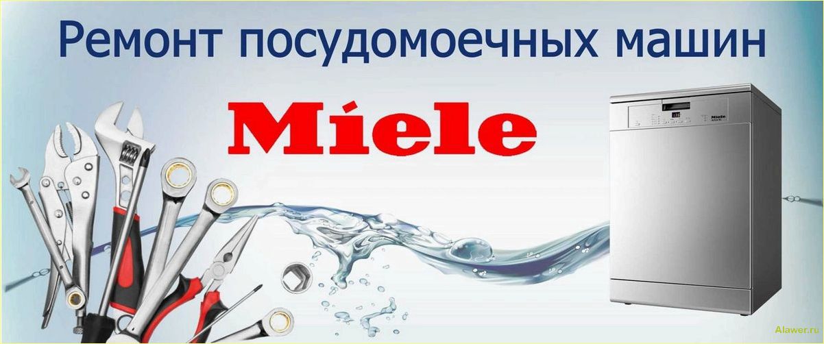 Ремонт и обслуживание посудомоечных машин Miele у вас дома