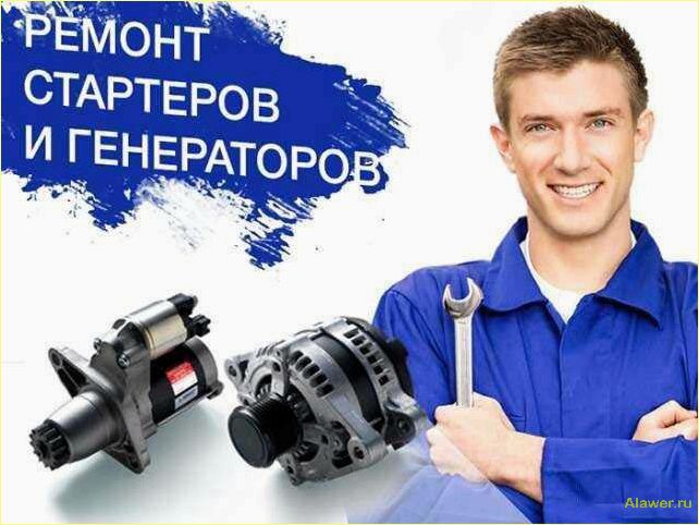 Ремонт стартеров и генераторов: все, что нужно знать