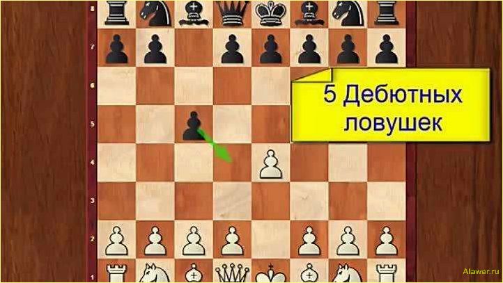 Шахматные ловушки в дебюте