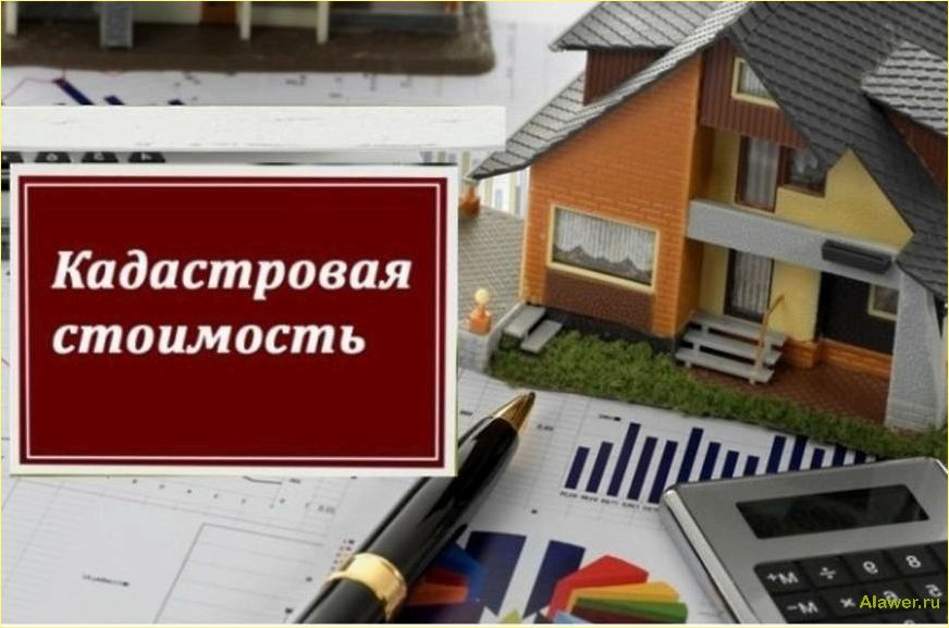 (уменьшение, кадастровой, стоимости, недвижимости, эффективные) Уменьшение кадастровой стоимости недвижимости: эффективные способы и рекомендации