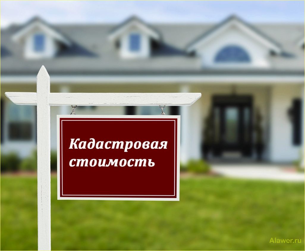 (уменьшение, кадастровой, стоимости, недвижимости, эффективные) Уменьшение кадастровой стоимости недвижимости: эффективные способы и рекомендации