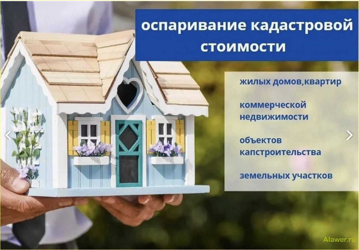 (уменьшение, кадастровой, стоимости, недвижимости, эффективные) Уменьшение кадастровой стоимости недвижимости: эффективные способы и рекомендации