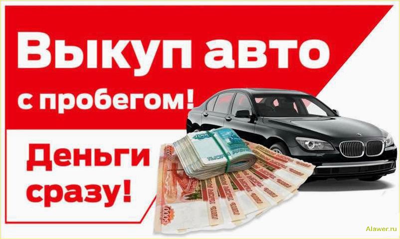 Выкуп автомобилей по лучшей цене