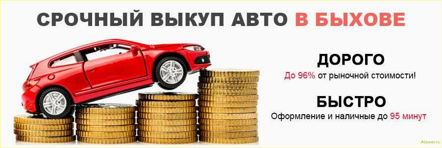 Выкуп автомобилей по лучшей цене