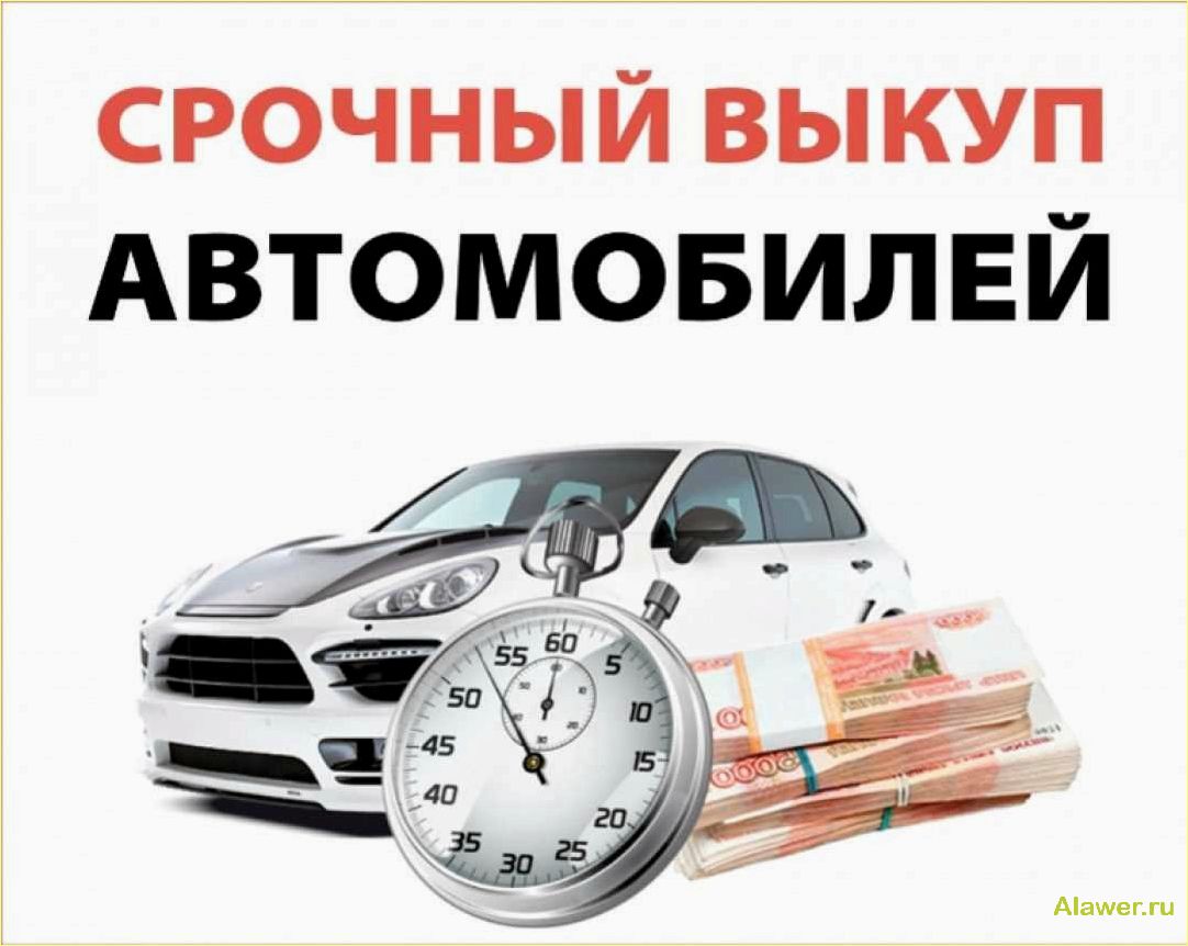 Выкуп автомобилей по лучшей цене