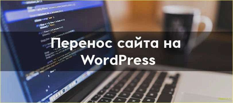 Перенос сайта WordPress: подробная инструкция