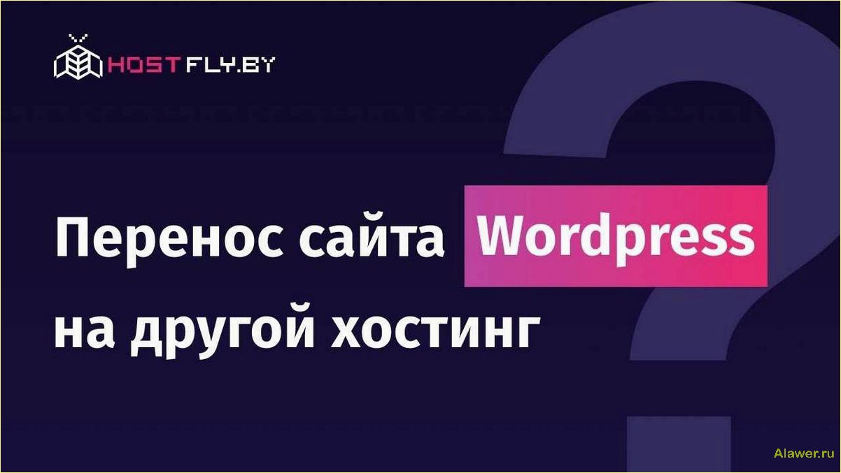Перенос сайта WordPress: подробная инструкция