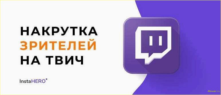 Как набрать зрителей на Твиче и стать популярным
