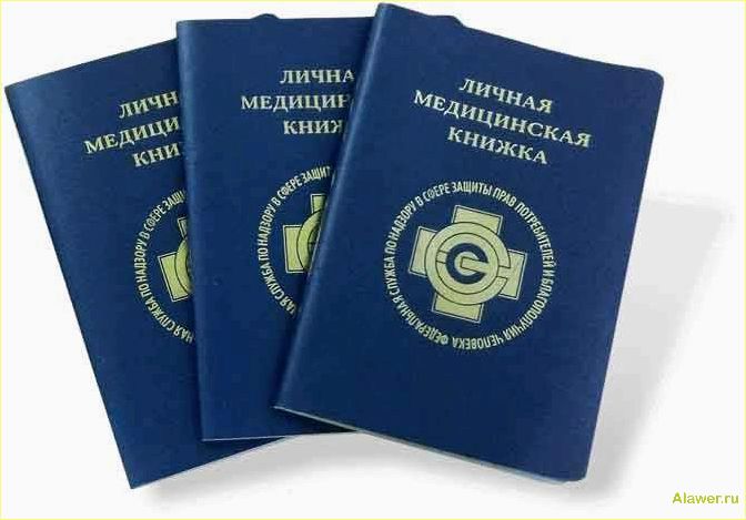 Медкнижка: что это такое и зачем она нужна
