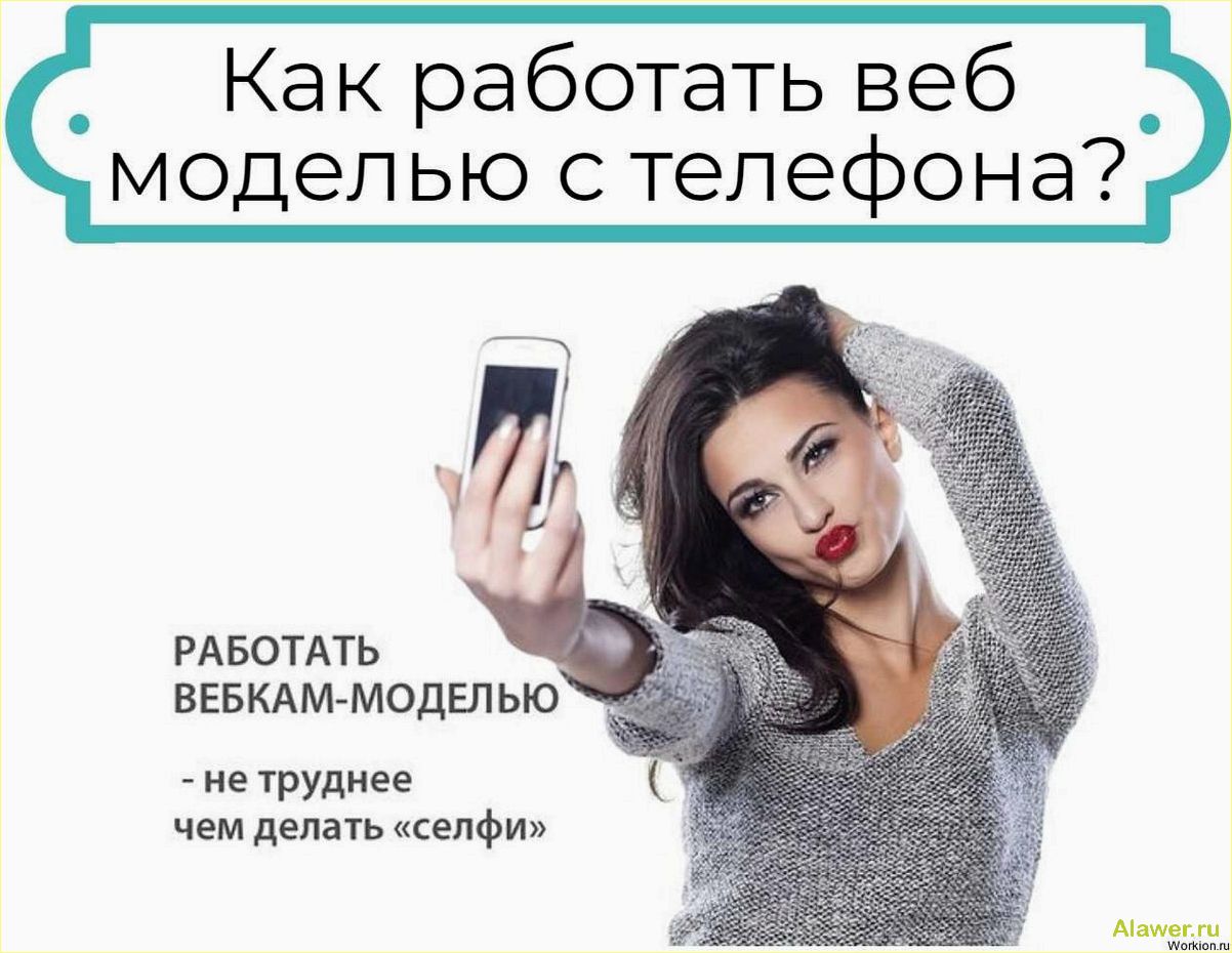 Работа вебкам моделью плюсы и минусы профессии