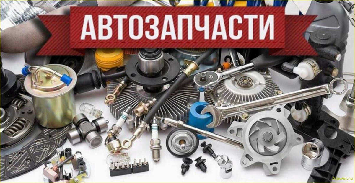 Все о автозапчастях как выбрать и где купить