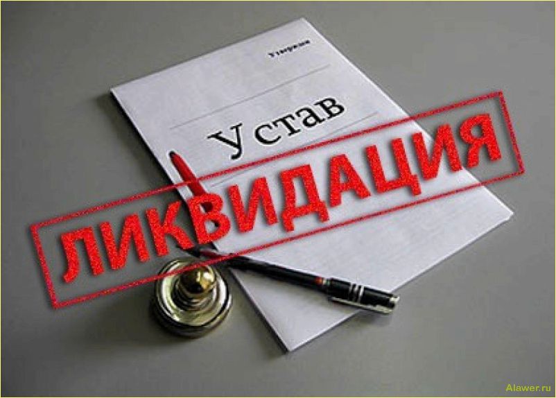 (ликвидация, компании, способ, прекращения, деятельности) Ликвидация компании как способ прекращения её деятельности