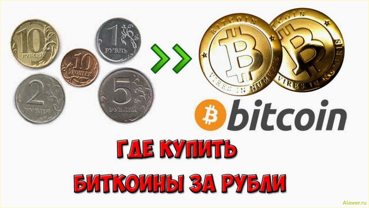 Как легко купить Bitcoin и начать свое криптовалютное путешествие