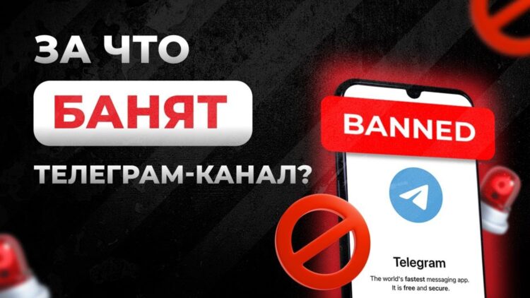 Могут ли в Телеграм забанить за накрутку